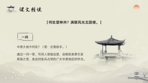 浅色水墨部编版九年级语文下册课件南乡子登京口北固亭有怀PP语文九年级下册