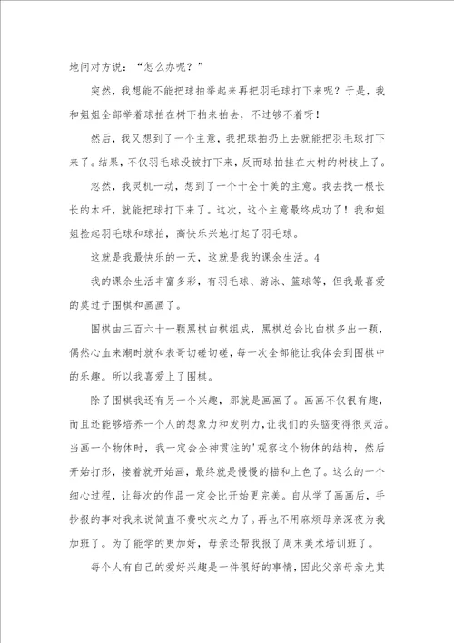 2021年我的课余生活小学作文