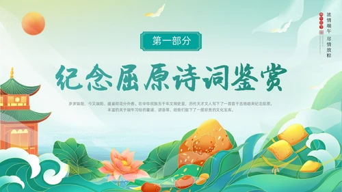 绿色国潮风卡通插画端午节诗词动态PPT