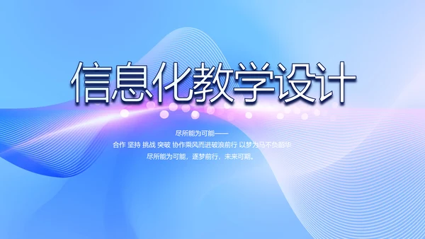 蓝色大气信息化教学设计动态PPT模板
