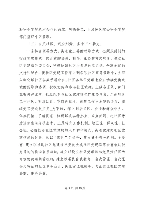 新形势下的街道社区党建工作调查 (3).docx