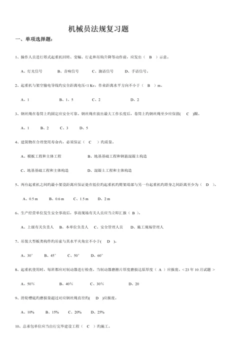 2023年机械员法规习题.docx