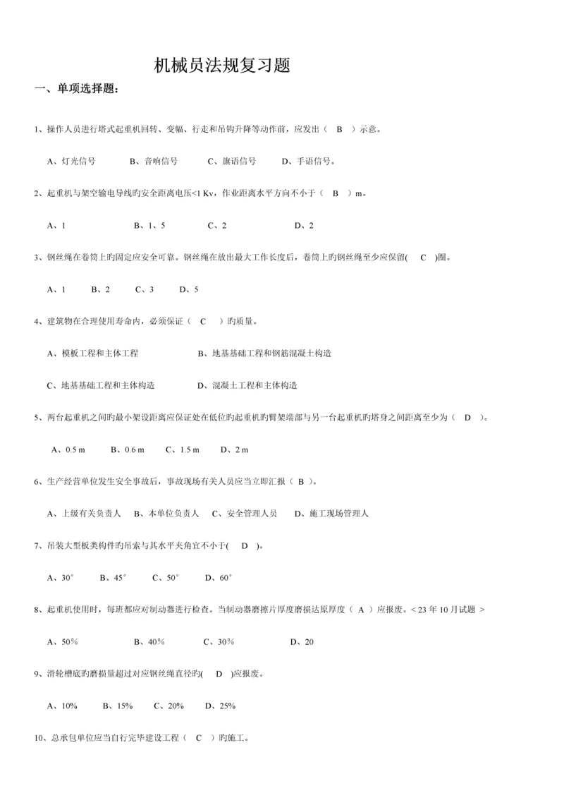 2023年机械员法规习题.docx