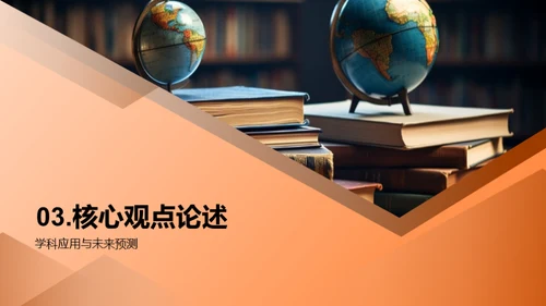 学科探索之旅