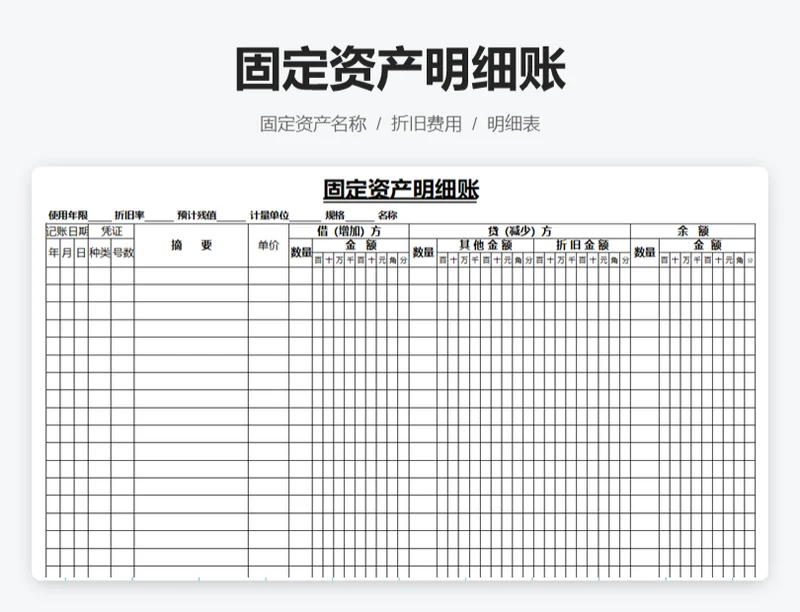 固定资产明细账