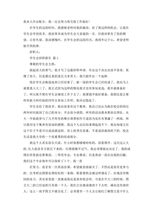 有关学生会辞职报告范文锦集八篇.docx