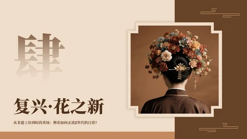 棕色中国风传统文化簪花实景介绍主题PPT模板