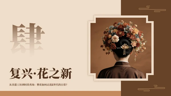 棕色中国风传统文化簪花实景介绍主题PPT模板