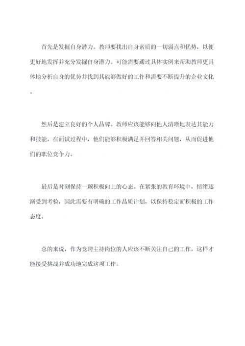 学校教师竞聘主持讲话稿