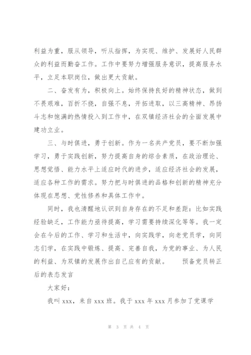 预备党员转正后的表态发言.docx