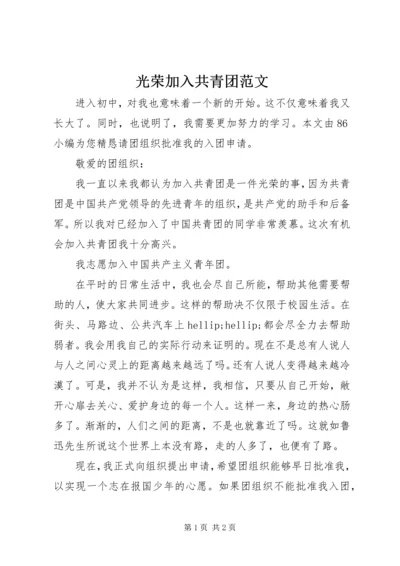 光荣加入共青团范文.docx