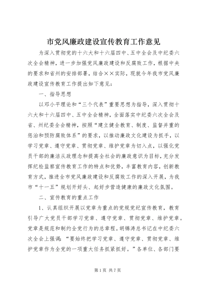 市党风廉政建设宣传教育工作意见.docx