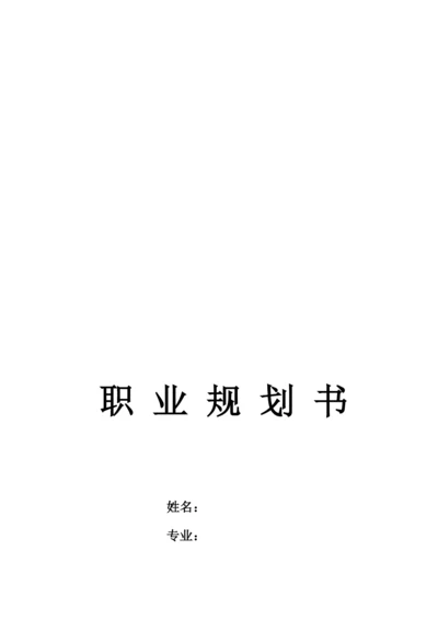 13页5700字矿业工程专业职业生涯规划.docx