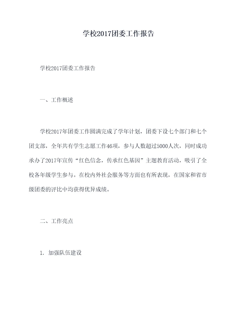 学校2017团委工作报告