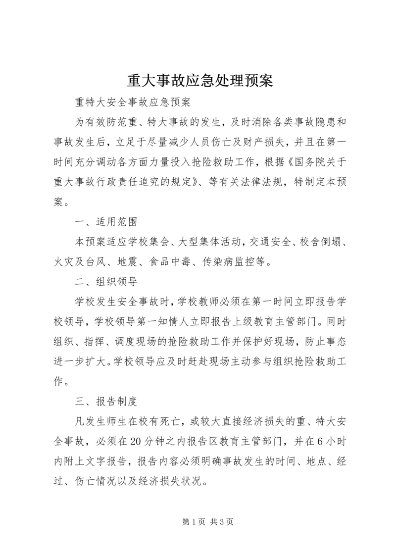 重大事故应急处理预案 (2).docx