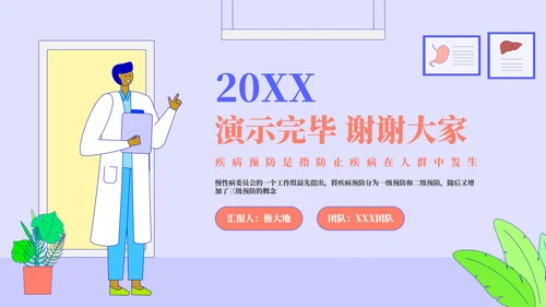 多种疾病的预防和治疗PPT模板