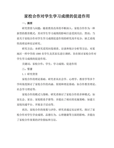 家校合作对学生学习成绩的促进作用