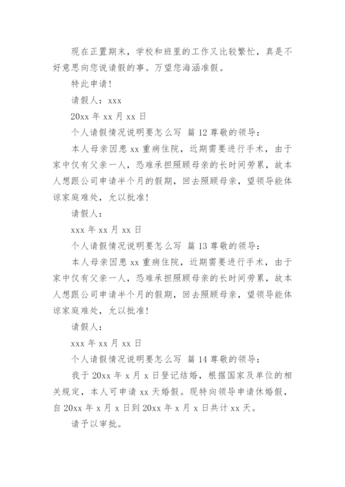 个人请假情况说明要怎么写.docx