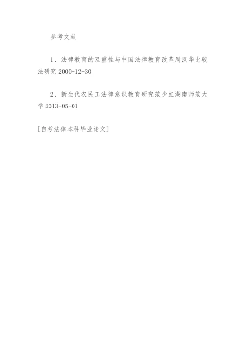 自考法律本科毕业论文.docx