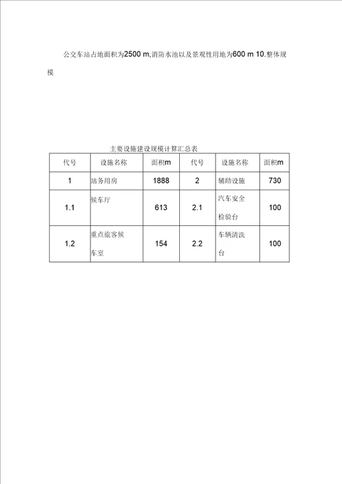 二级汽车客运站设计指标计算