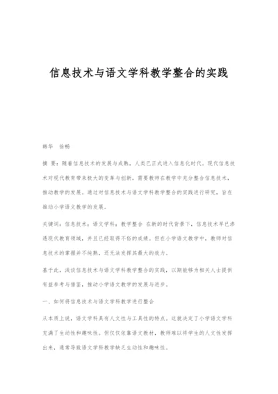 信息技术与语文学科教学整合的实践.docx