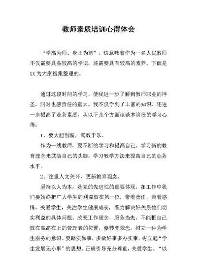 教师素质培训心得体会