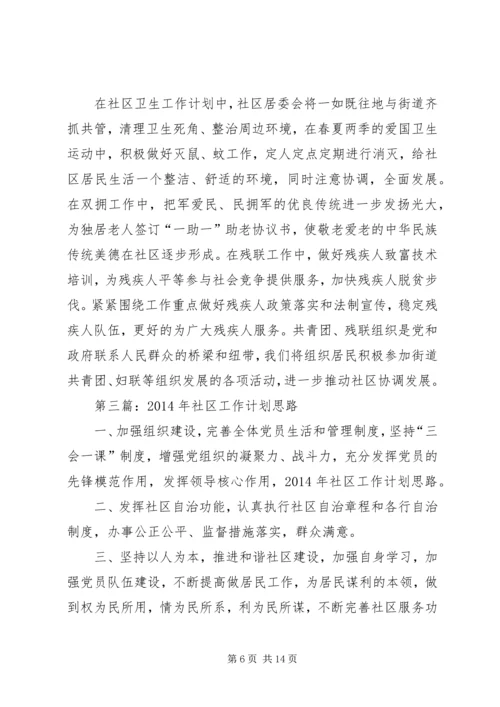 第一篇：社区工作计划和安排.docx
