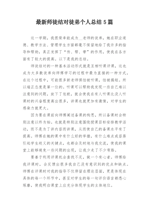 最新师徒结对徒弟个人总结5篇.docx