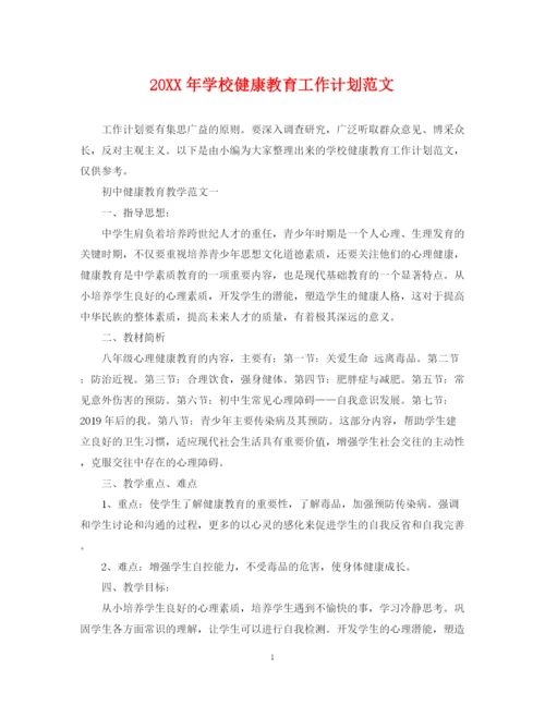 精编之学校健康教育工作计划范文.docx