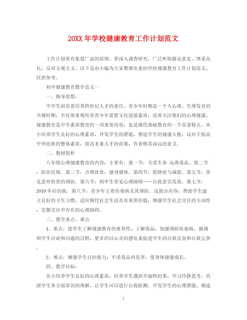 精编之学校健康教育工作计划范文.docx