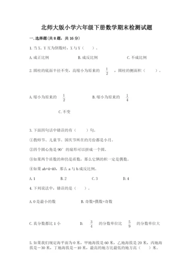 北师大版小学六年级下册数学期末检测试题含答案（培优b卷）.docx