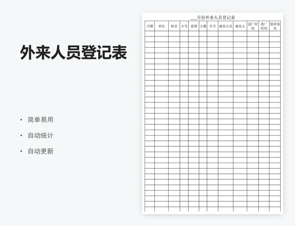 外来人员登记表
