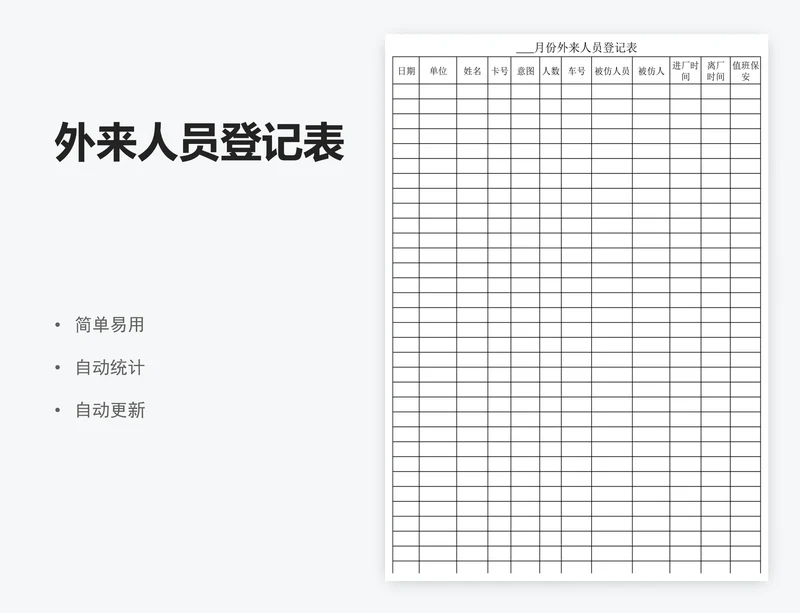 外来人员登记表