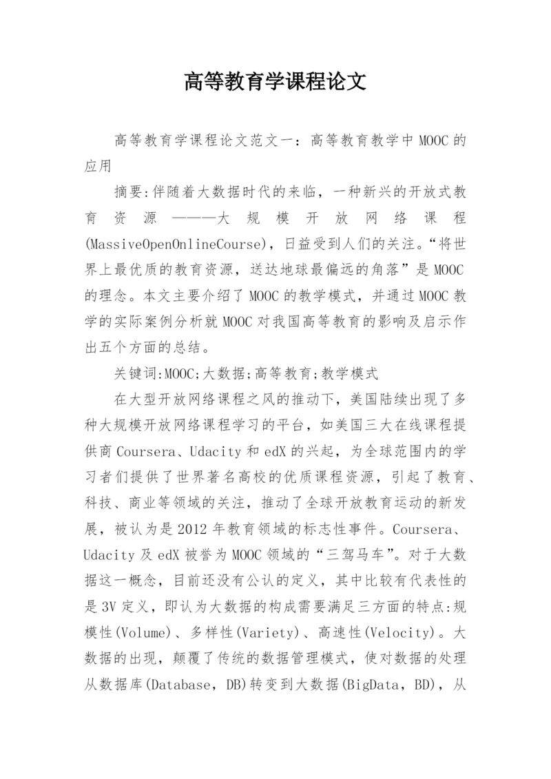 高等教育学课程论文精编.docx