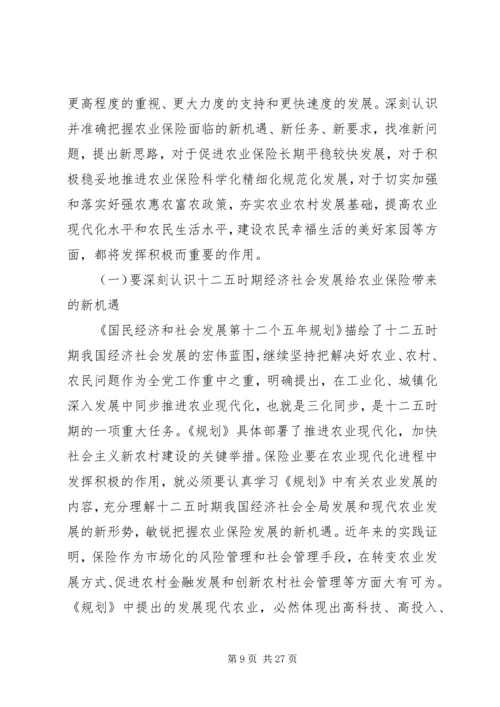 农业保险工作会议上的讲话.docx