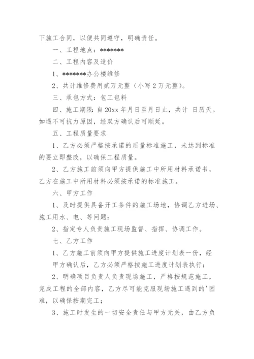 办公楼维修合同.docx