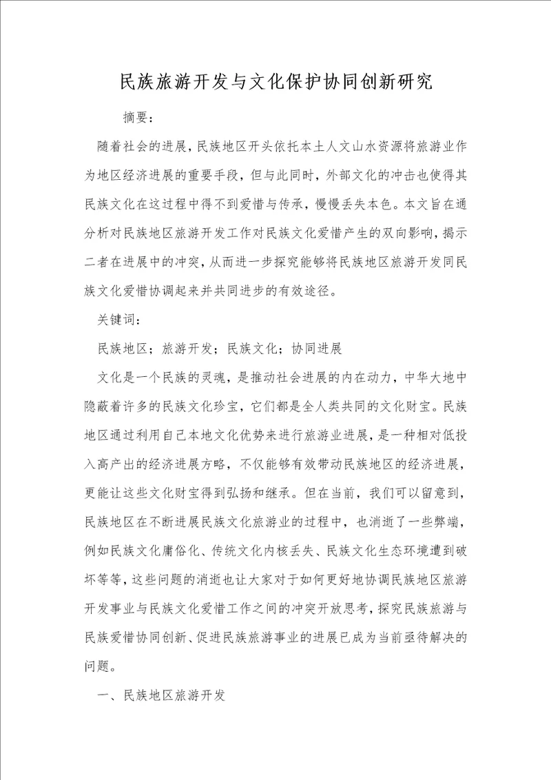 民族旅游开发与文化保护协同创新研究