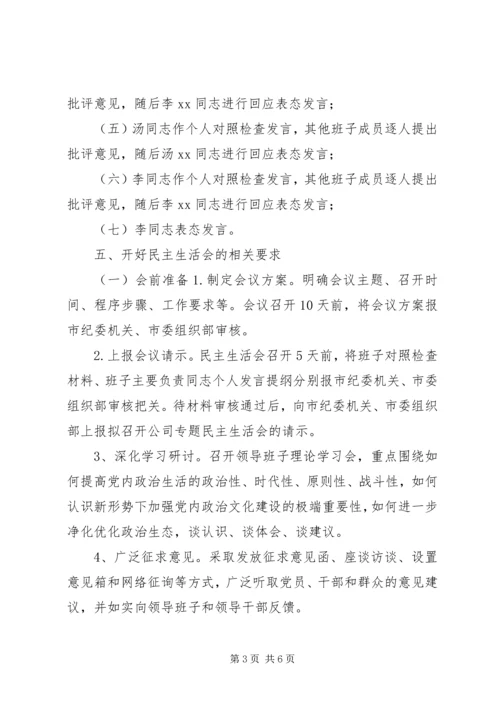 集团“讲重作”专题警示教育专题民主生活会方案.docx