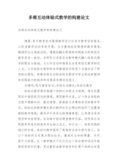 多维互动体验式教学的构建论文.docx