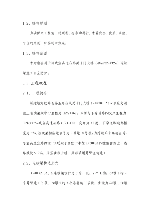 大桥连续梁施工安全防护专项方案培训.docx