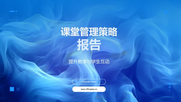 课堂管理策略报告