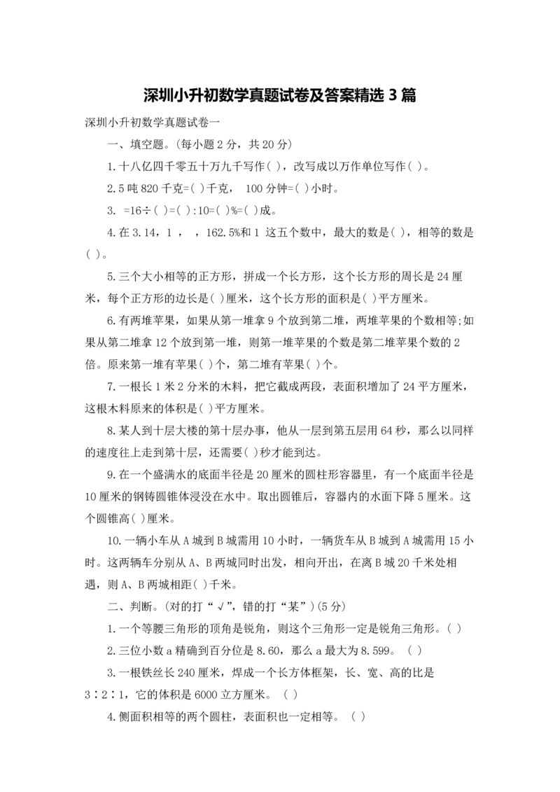 深圳小升初数学真题试卷及答案精选3篇.docx