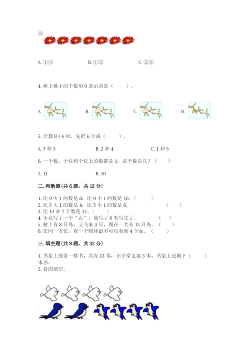 人教版数学一年级上册期末测试卷带答案（能力提升）.docx