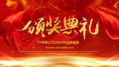 公司年会庆典颁奖典礼通用PPT模版