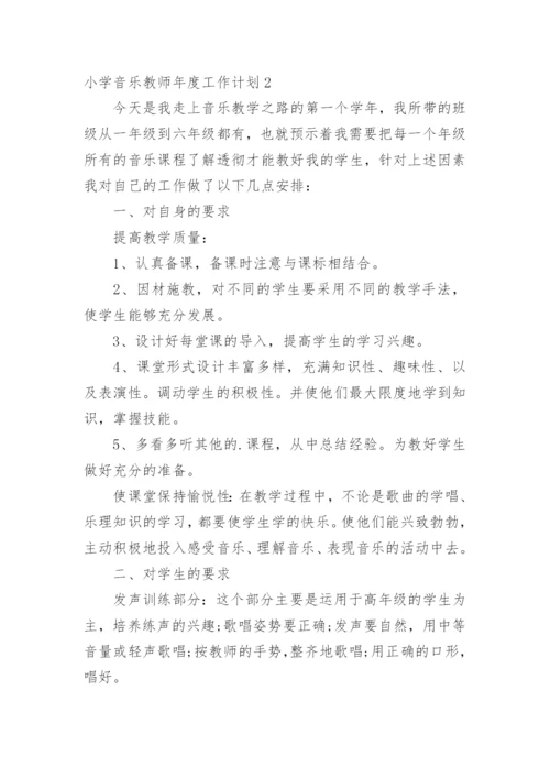 小学音乐教师年度工作计划.docx