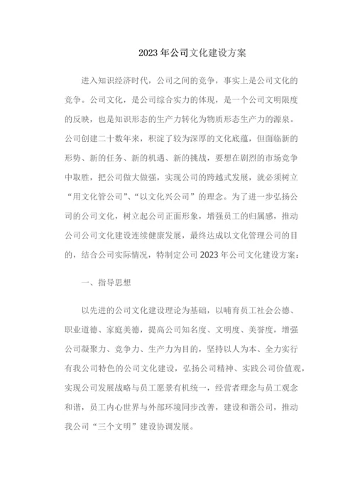 企业文化建设方案.docx