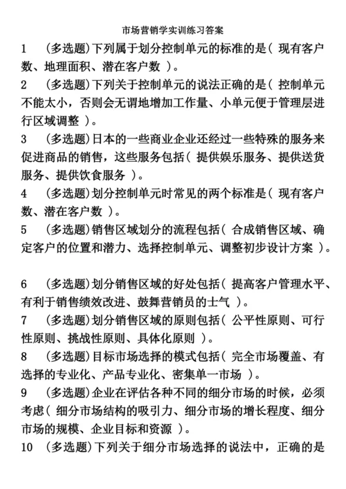 春季电大最新市场营销学职业技能实训平台实训练习.docx