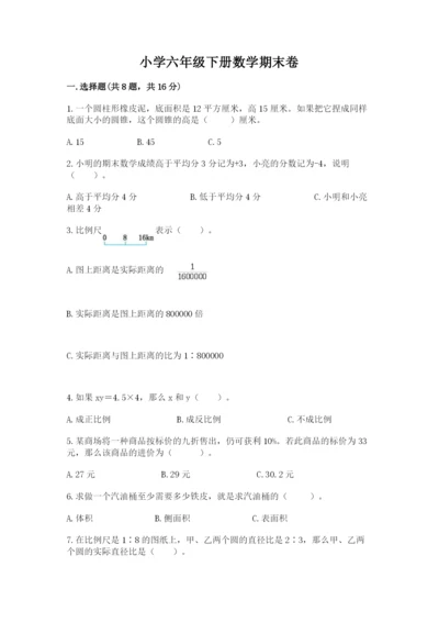 小学六年级下册数学期末卷带精品答案.docx
