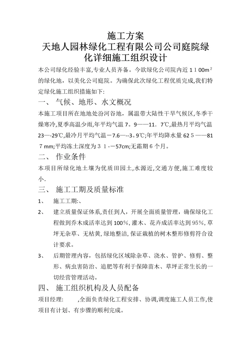 庭院绿化施工方案.docx