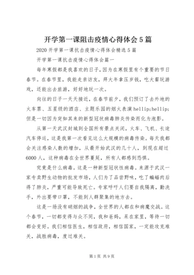 开学第一课阻击疫情心得体会5篇.docx